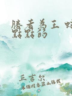 胜者为王 蛇蝎点点的