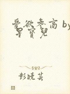 爱欲参商 by 星宝儿