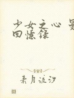 少女之心 曼娜回忆录