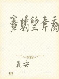 寡妇的春天白花儿刘三斤阅读