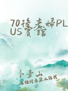 70后老妇PLUS宾馆