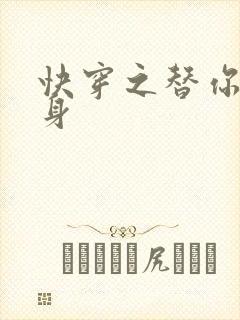 快穿之替你妹的身