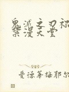 鬼灭之刃祢豆子禁漫天堂