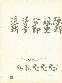 滚烫公媳陈菲最新章节更新