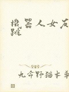 机器人女友的心跳