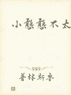 小憨憨不太二