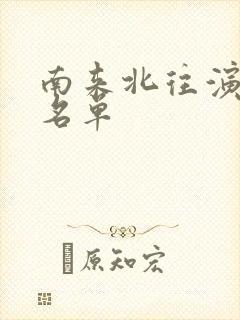 南来北往演员表名单