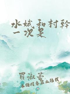 水娥和村干部第一次是