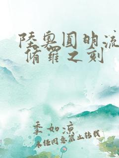 陆奥圆明流外传 修罗之刻