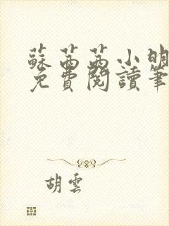 苏茜茜小明全文免费阅读笔趣