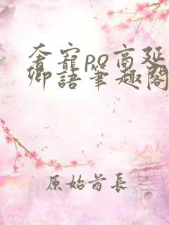 奢宠po商延宋卿语笔趣阁
