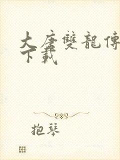 大唐双龙传小说下载