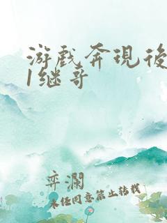 游戏奔现后1v1继哥