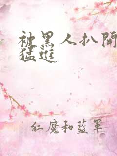 被黑人扒开双腿猛进