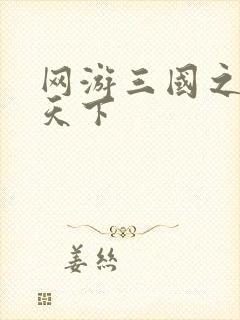 网游三国之王者天下