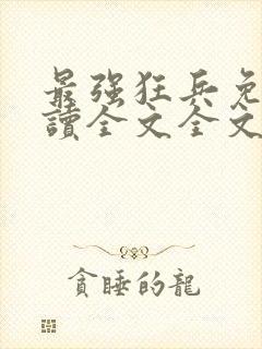 最强狂兵免费阅读全文全文