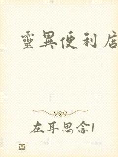 灵异便利店下载