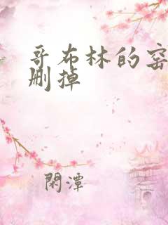 哥布林的窑洞无删掉