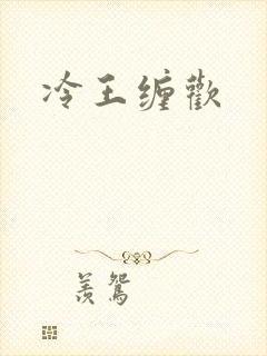 冷王缠欢