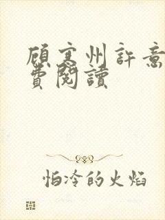 顾寒州许意暖免费阅读