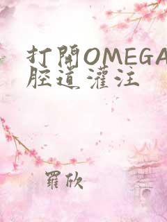打开OMEGA腔道灌注
