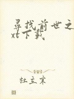 寻找前世之旅txt下载