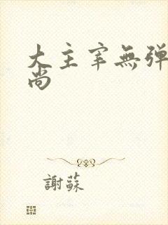 大主宰无弹窗爱尚