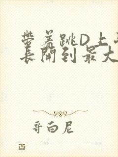 带着跳D上学学长开到最大