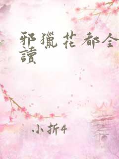 邪猎花都全文阅读