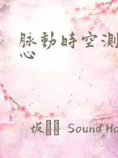 脉动时空测速中心