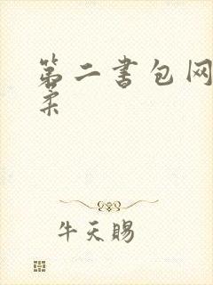 第二书包网高晓柔