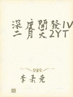 深度开发1V3二月天2YT