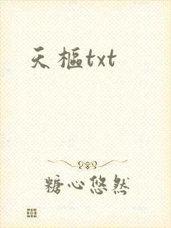 天枢txt