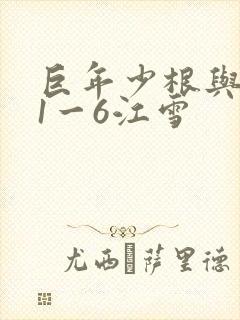 巨年少根与艳妇1一6江雪