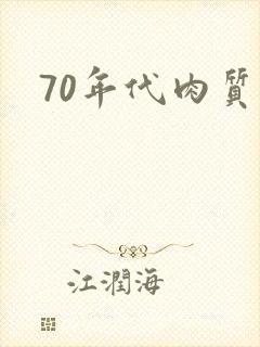 70年代肉质高