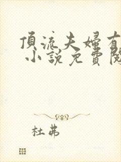 顶流夫妇有点甜 小说免费阅读