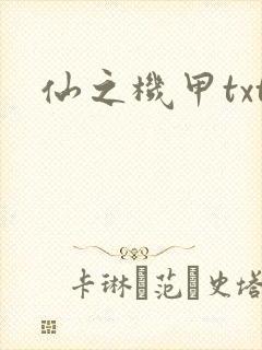 仙之机甲txt