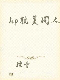 hp耽美同人