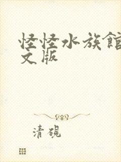 怪怪水族馆2中文版