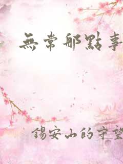 无常那点事