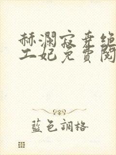 赫澜寂尧绝色特工妃免费阅读