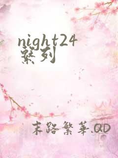 night24系列