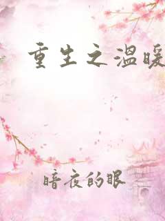 重生之温暖