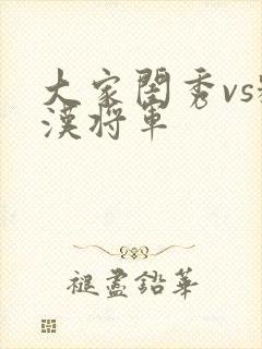 大家闺秀vs糙汉将军