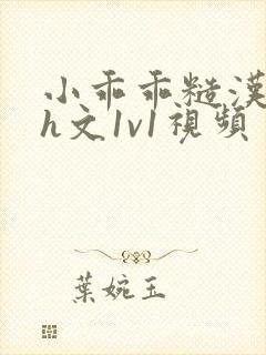 小乖乖糙汉粗口h文1v1视频