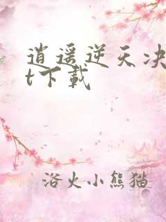 逍遥逆天决txt下载