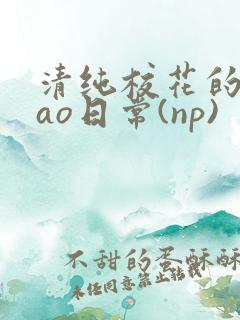 清纯校花的被cao日常(np)