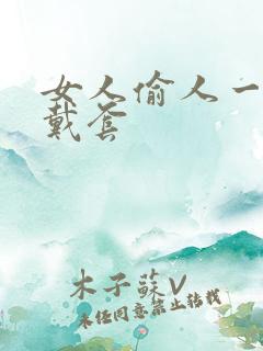 女人偷人一般不戴套