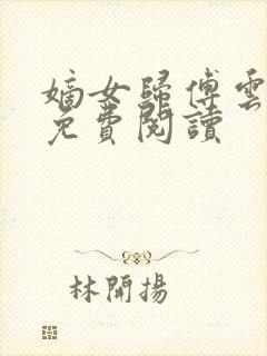 嫡女归傅云全文免费阅读