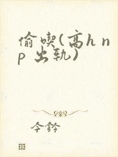 偷吃(高h np 出轨)